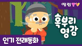 혹부리 영감 | 인기동화 | 전래동화 | 예림TV