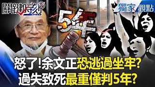 【三峽奪命車禍】余文正78歲又開刀「恐逃過坐牢」！？害3死「最重也只判5年」民眾都怒了！？ -【關鍵時刻】 張炤和
