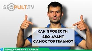 Как провести SEO-аудит сайта самостоятельно?