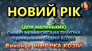 НОВИЙ РІК (НІНОЧКА КОЗІЙ)