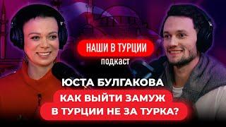 "КАК ВЫЙТИ ЗАМУЖ В ТУРЦИИ НЕ ЗА ТУРКА?" Юстасия Булгакова и Мачин Петр. Подкаст "Наши в Турции"