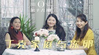 【The O Six Talkshow】女性话题 - 第十九期：丁克家庭与冻卵