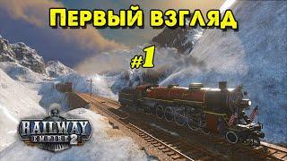Первый взгляд в Railway Empire 2 @VadimSenna