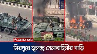 মিরপুরে দাউ দাউ করে জ্বলছে গাড়ি; অ্যাকশনে সেনাবাহিনী | Mirpur | BD Army Car Fire | Jamuna TV