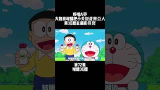 第72集 哆啦A夢 增醋減醋 大雄用增醋把小夫變成賽亞人 用減醋去湖底尋寶 #童年動漫 #搞笑動漫 #哆啦A夢 | 小胡看電影