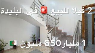 2 فيلا للبيع  في البليدة 1 مليار650 مليون  0553191972