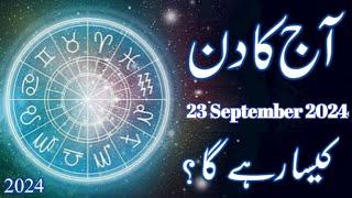 Aaj Ka Din 23 September 2024 Daily Horoscope In Urdu | Aj Ka Din Kaisa Rahega | Astrology Urdu