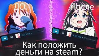 Лайфхак как положить деньги на steam во время санкций? 100% СПОСОБ