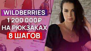 Как начать зарабатывать на Wildberries? / 8 шагов на реальном кейсе