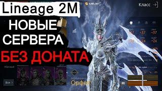 Lineage 2m новые сервера БЕЗ ДОНАТА подробности