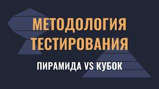 Методология тестирования: пирамида vs кубок