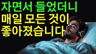 30일간 자면서 들어보세요. 매일 모든 것이 놀랍도록 좋아집니다. 9시간 광고없음