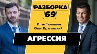 Разборка 069. Эффективная агрессия. Илья Тимошин и Олег Брагинский