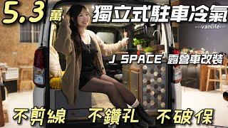5.3萬J SPACE露營車改裝【獨立式駐車冷氣 無痕安裝不破保固】夏天車宿超舒服｜車中泊｜car camping | vanlife《老婆大人》