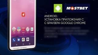 Приложение Мостбет Установка на Android с браузера Google Chrome