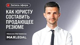 Запись прямого эфира: "Как юристу составить продающее резюме?"