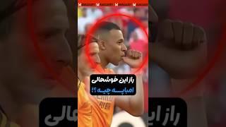 آیا امباپه داره پدر میشه ؟ 