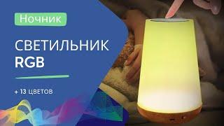 Светильник ночник на аккумуляторе RGB настольная лампа сенсорная