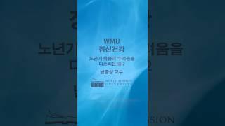 WMU 정신건강 / 노년기 죽음의 두려움을 다스리는 법 2 / 남종성 교수 #WMU #월드미션대학교 #WorldMissionUniversity