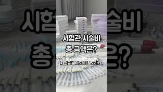 시험관 시술비 총정리 | 정부지원 받고 실제 지불한 금액은? #시험관시술 #시험관비용