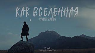 AYMAR ZAIROV - КАК ВСЕЛЕННАЯ