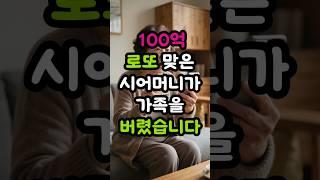 100억 로또 맞은 시어머니가 가족을 버렸습니다