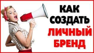 5 СЕКРЕТОВ СОЗДАНИЯ ЛИЧНОГО БРЕНДА! Продвижение Бренда! Человек Бренд!