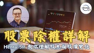 股票除權詳解 | Henry Sir 教你如何理解股息與股價變化