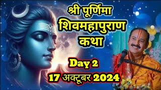 LIVEDAY-2 श्री शरद पूर्णिमा शिवमहापुराण कथा shri shard purnima shivmahapuran Katha प्रदीप जी मिश्रा