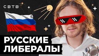 РУССКИЕ ЛИБЕРАЛЫ // Хайлайты Михаила Светова