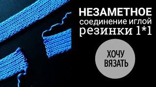  Бесшовное соединение резинки 1*1