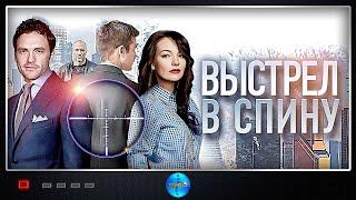 Выстрел в Спину (2018) Детективная мелодрама Full HD