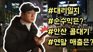 20대 아빠의 삶, 초보같은 2년차 연말투잡 대리운전 매출은? 로지/카카오 안산 대리기사 일지