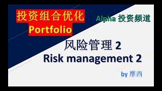 Portfolio, Risk Management2,  风险管理2,  投资组合, by摩西