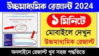 HS result 2024 west bengal | hs result kivabe dekhbo 2024 | uccha madhyamik result 2024 [WBCHSE]