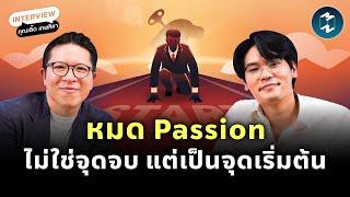 งานที่ใช่ไม่จำเป็นต้องมาจาก Passion เส้นทาง Creator ของ เติ๊ด เทพลีลา | Mission To The Moon EP.2307