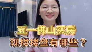 佛山五一买房，想现买现住，有哪些现楼可选择呢？