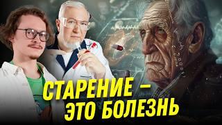 Можно ли вылечить старение? | Ученые против мифов 22-9 | Евгений Ефимов