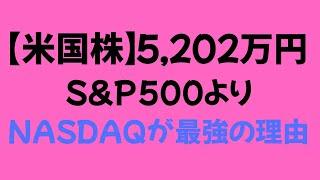 【米国株】S&P500とNASDAQ100最強はどっち？