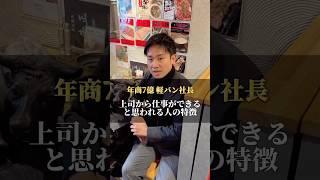 仕事ができる人の特徴です！#軽貨物 #軽貨物ドライバー #はつた軽バン社長 #社長シリーズ