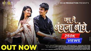 KA TAI BANDHANA BANDHE | NEW CG SONG | SUBHASH & SHRUTI | HITESH & MUSKAN | CG22 PRODUCTION