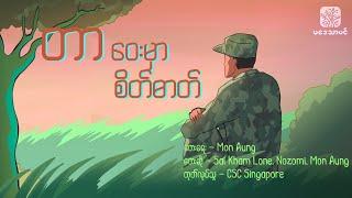 တာဝေးမှာစိတ်ဓာတ် - Animated Lyric Video