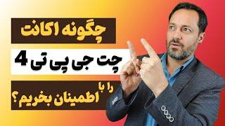 اکانت چت جی پی تی 4 را چگونه بخریم؟