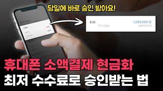 휴대폰소액결제현금화, 최저수수료로 하는 방법 (당일승인)