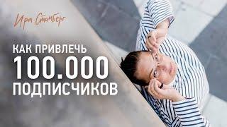 Как вырастить инстаграм до 100.000 подписчиков