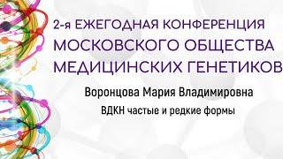 Воронцова Мария Владимировна