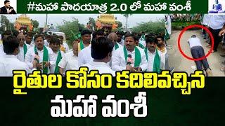 రైతుల కోసం కదిలివచ్చిన మహా వంశీ | Amaravati Farmers Maha Padayatra |#amaravatimahapadayatra |
