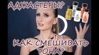 Как смешивать тона? Что такое аджастеры и как ими пользоваться?