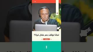 لماذا توقف دعم عمّال غزة؟! | جهاد العف | 174 #بودكاست_تقارب