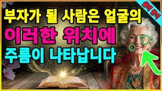 부자가 될 사람은 얼굴의 이러한 위치에 주름이 나타납니다. 얼굴에 숨겨진 비밀이 당신이 큰 돈을 벌고 행운을 얻을 신호를 보여줍니다. 부자의 관상. 이후의 행복.  조언을 담은 책